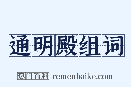 通明殿组词是什么意思的图片
